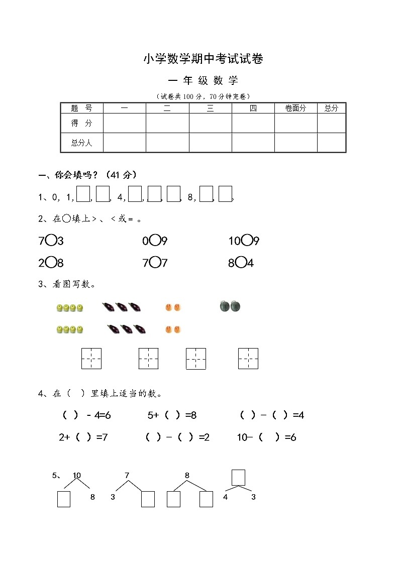 2021年人教版小学一年级数学上册期中复习试卷29（无答案）第1页