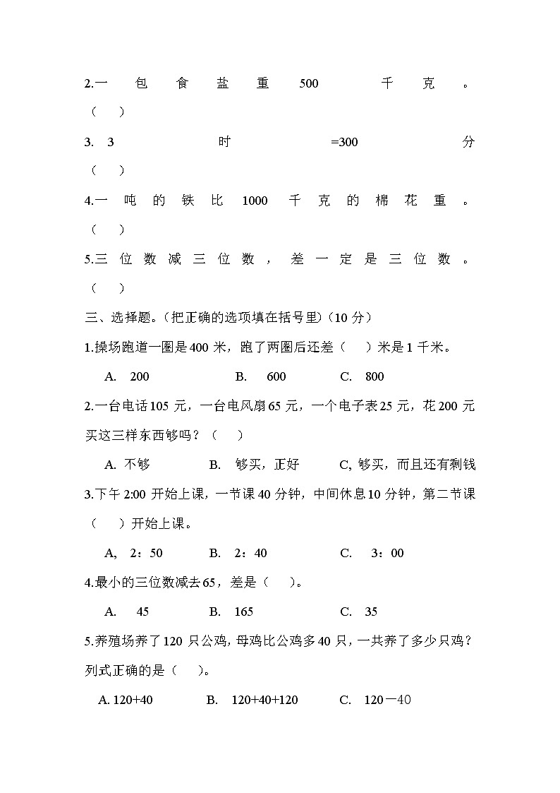 2021年人教版数学三年级上册期中复习卷14（无答案）02