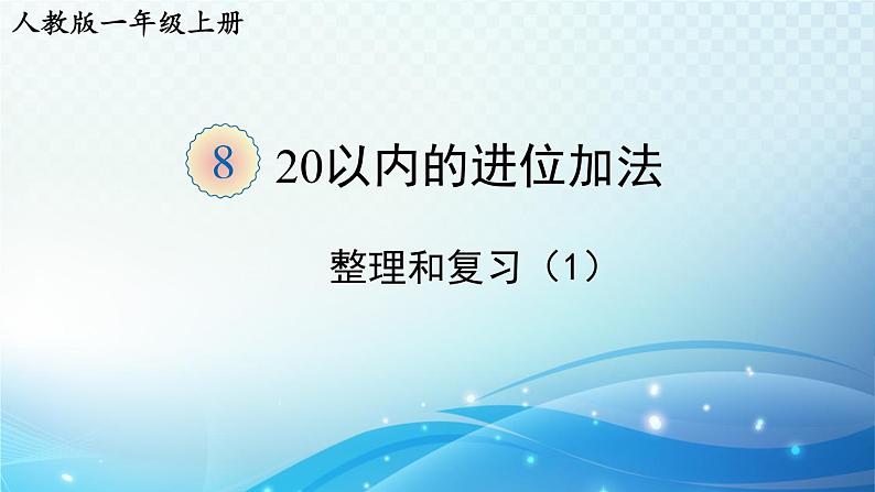 人教版一年级上册第八单元 整理和复习（1） 同步课件第1页