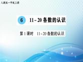 人教版一年级上册第六单元第1课时 11_20各数的认识 预习课件