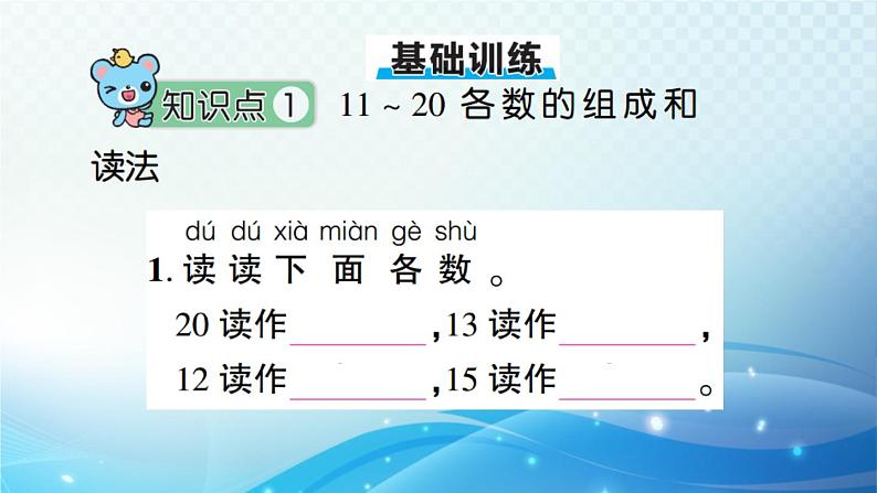 人教版一年级上册第六单元第1课时 11_20各数的认识 预习课件第7页