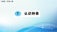 小学数学人教版一年级上册7 认识钟表课文内容ppt课件