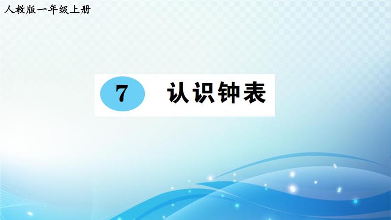 人教版一年级上册第七单元 认识钟表 预习课件第1页