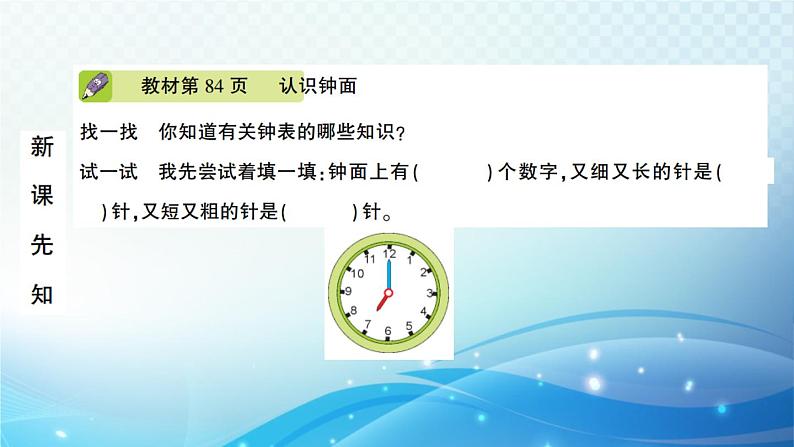 人教版一年级上册第七单元 认识钟表 预习课件第2页