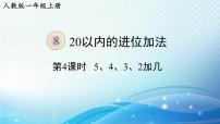 人教版一年级上册9加几集体备课ppt课件