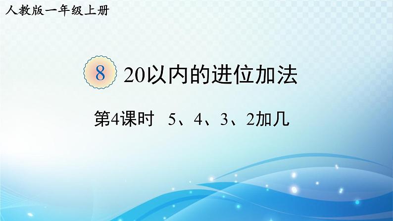 人教版一年级上册第八单元第4课时 5、4、3、2加几 同步课件第1页