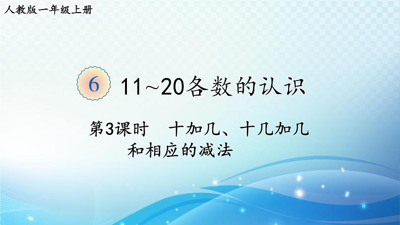 人教版一年级上册第六单元第3课时 十加几、十几加几和相应的减法 同步课件第1页