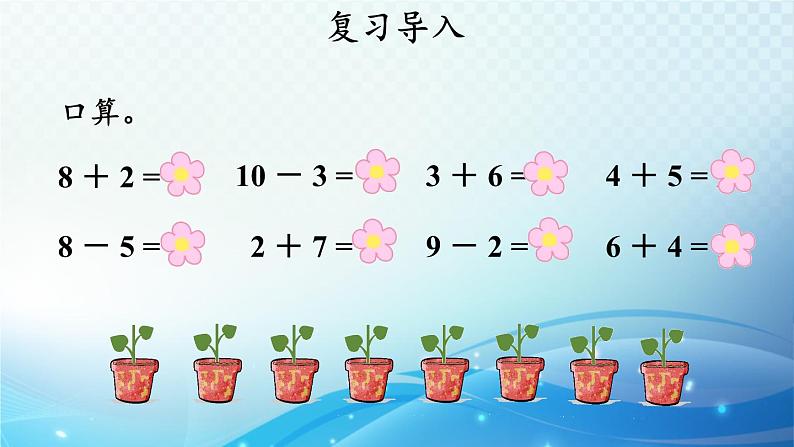 人教版一年级上册第六单元第3课时 十加几、十几加几和相应的减法 同步课件第2页