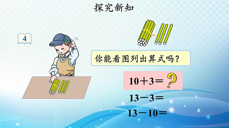 人教版一年级上册第六单元第3课时 十加几、十几加几和相应的减法 同步课件第5页