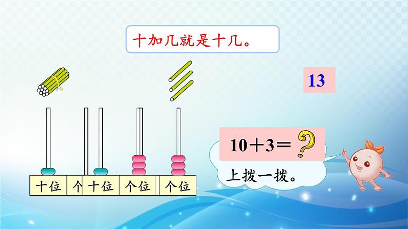 人教版一年级上册第六单元第3课时 十加几、十几加几和相应的减法 同步课件第6页