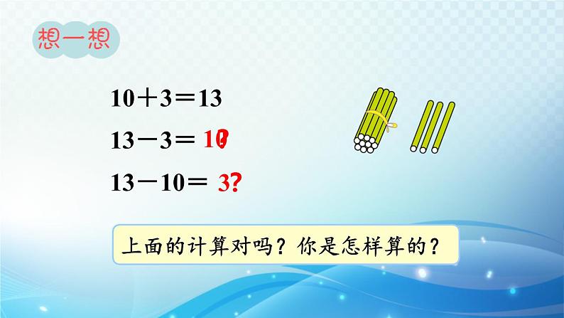 人教版一年级上册第六单元第3课时 十加几、十几加几和相应的减法 同步课件第7页