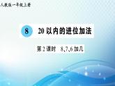 人教版一年级上册第八单元第2课时 8、7、6加几 预习课件
