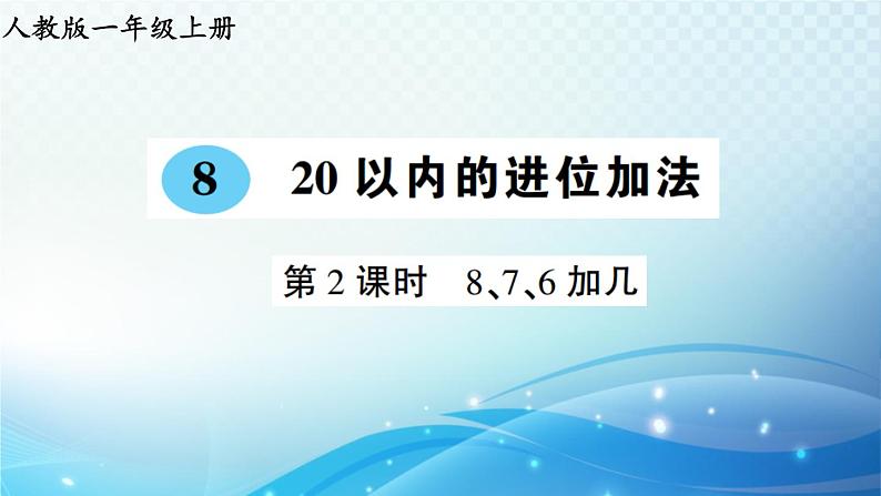 人教版一年级上册第八单元第2课时 8、7、6加几 预习课件01