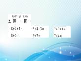 人教版一年级上册第八单元第2课时 8、7、6加几 预习课件