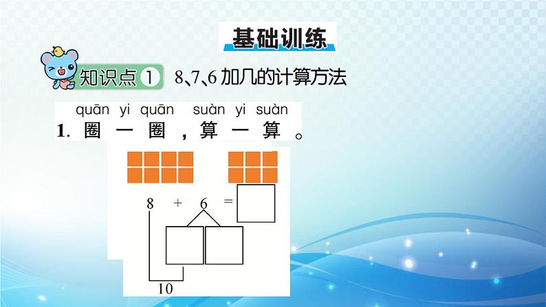 人教版一年级上册第八单元第2课时 8、7、6加几 预习课件07