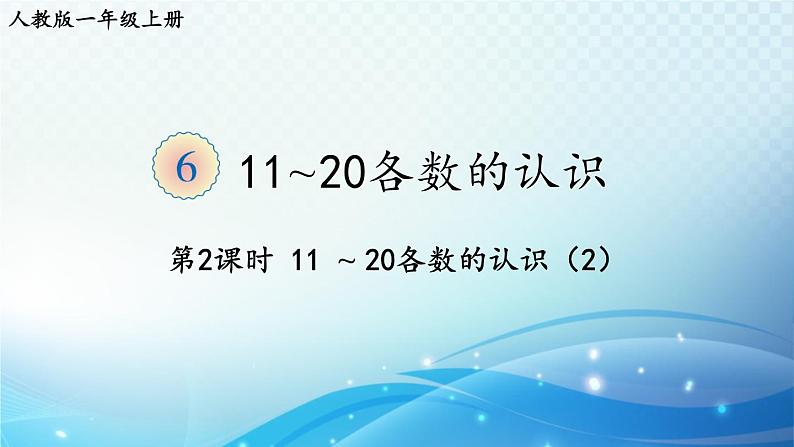 人教版一年级上册第六单元第2课时 11_20各数的认识（2） 同步课件第1页