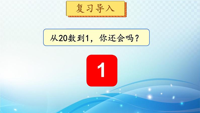 人教版一年级上册第六单元第2课时 11_20各数的认识（2） 同步课件第2页