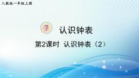 人教版一年级上册7 认识钟表备课课件ppt