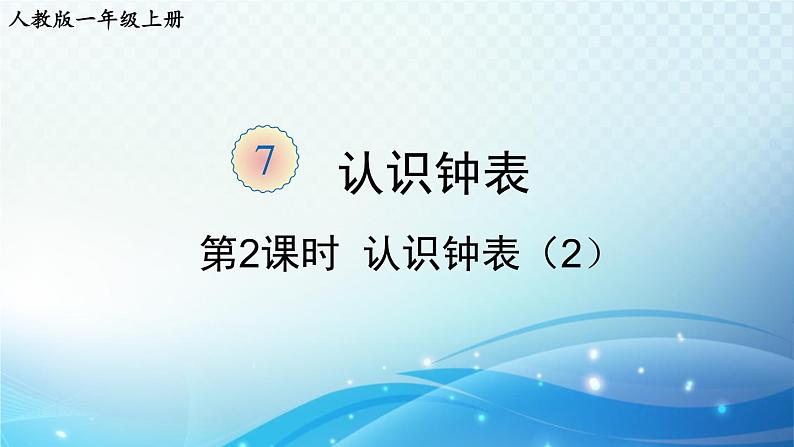 人教版一年级上册第七单元第2课时 认识钟表（2） 同步课件第1页