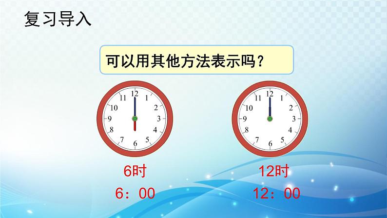 人教版一年级上册第七单元第2课时 认识钟表（2） 同步课件第2页