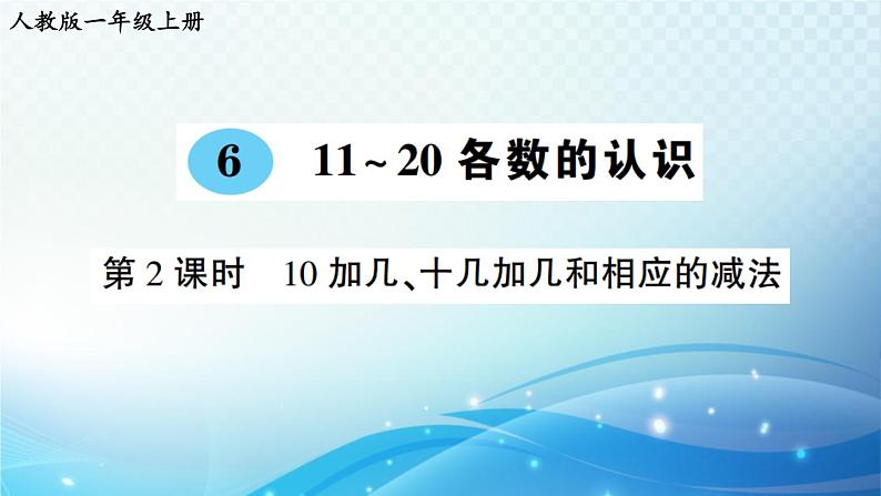 人教版一年级上册第六单元第2课时 10加几、十几加几和相应的减法 预习课件第1页