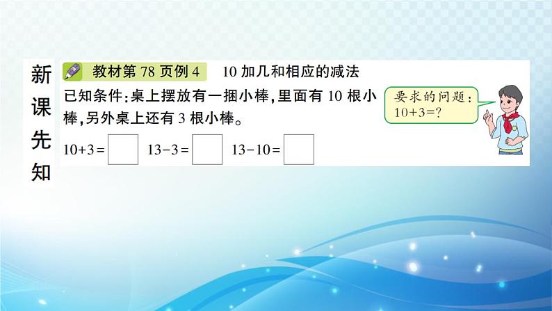 人教版一年级上册第六单元第2课时 10加几、十几加几和相应的减法 预习课件第2页