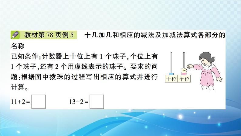 人教版一年级上册第六单元第2课时 10加几、十几加几和相应的减法 预习课件第3页