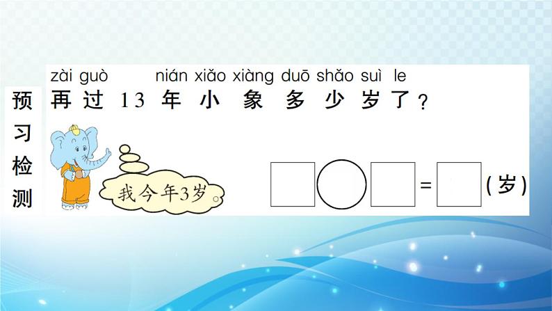 人教版一年级上册第六单元第2课时 10加几、十几加几和相应的减法 预习课件第5页