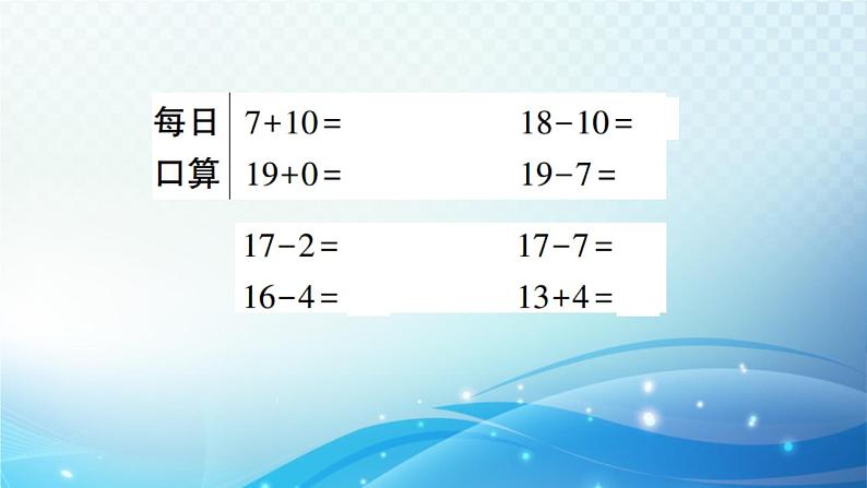 人教版一年级上册第六单元第2课时 10加几、十几加几和相应的减法 预习课件第6页