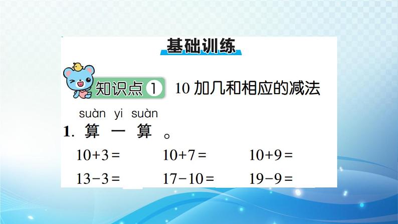 人教版一年级上册第六单元第2课时 10加几、十几加几和相应的减法 预习课件第7页