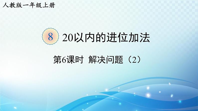 人教版一年级上册第八单元第6课时 解决问题（2） 同步课件第1页