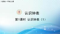 小学数学人教版一年级上册7 认识钟表图片课件ppt