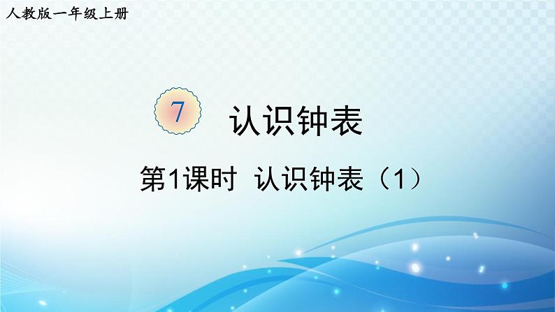 人教版一年级上册第七单元第1课时   认识钟表（1）课件PPT第1页