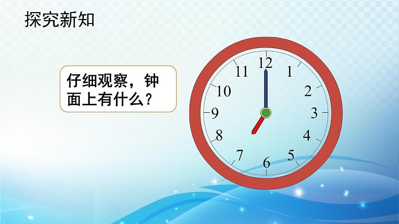 人教版一年级上册第七单元第1课时   认识钟表（1）课件PPT第5页