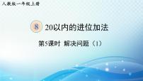 小学数学人教版一年级上册5、4、3、2加几教学课件ppt