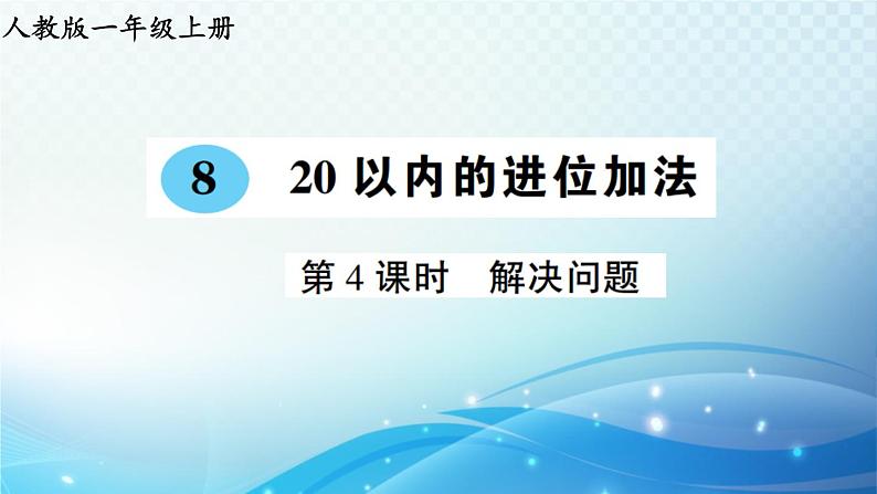 人教版一年级上册第八单元第4课时 解决问题 预习课件01