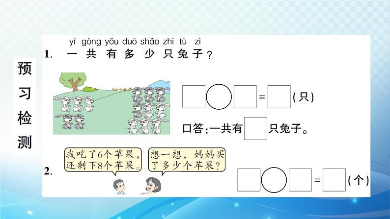 人教版一年级上册第八单元第4课时 解决问题 预习课件04