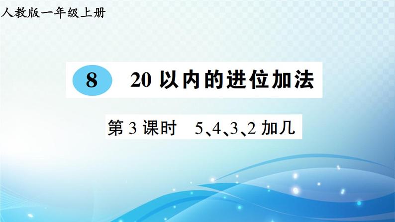 人教版一年级上册第八单元第3课时 5、4、3、2加几 预习课件第1页