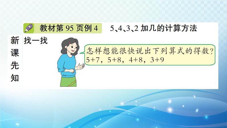 人教版一年级上册第八单元第3课时 5、4、3、2加几 预习课件第2页