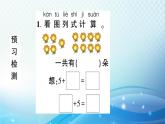 人教版一年级上册第八单元第3课时 5、4、3、2加几 预习课件