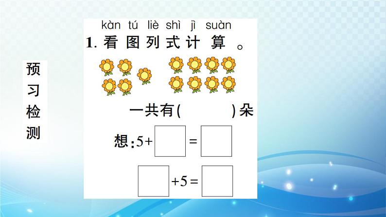 人教版一年级上册第八单元第3课时 5、4、3、2加几 预习课件第5页