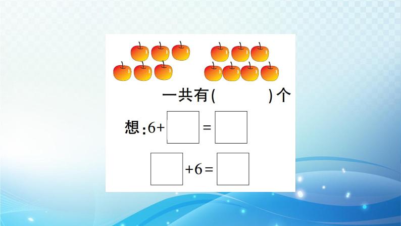 人教版一年级上册第八单元第3课时 5、4、3、2加几 预习课件第6页