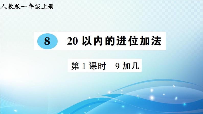 人教版一年级上册第八单元第1课时 9加几 预习课件第1页