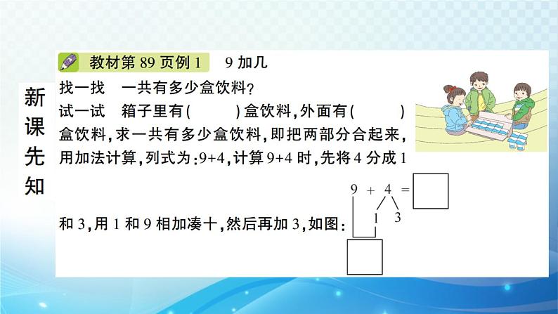 人教版一年级上册第八单元第1课时 9加几 预习课件第2页