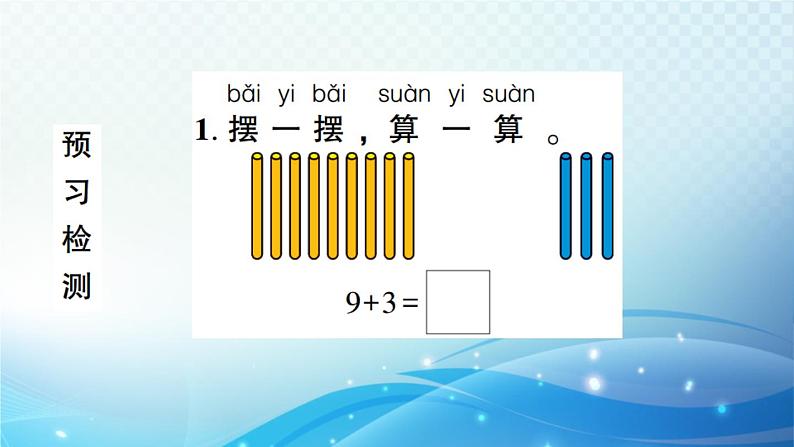 人教版一年级上册第八单元第1课时 9加几 预习课件第3页