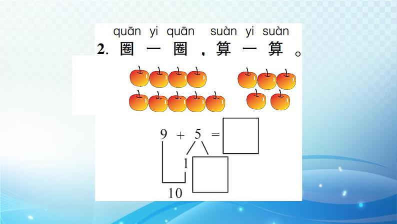 人教版一年级上册第八单元第1课时 9加几 预习课件第5页