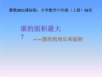 小学数学冀教版六年级上册2.圆的面积教课内容ppt课件