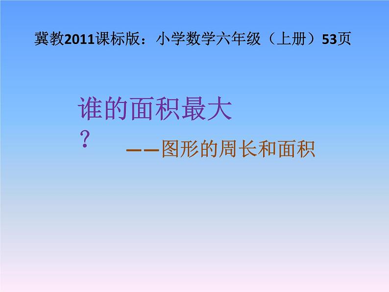 冀教版数学六年级上册 图形的周长和面积课件01