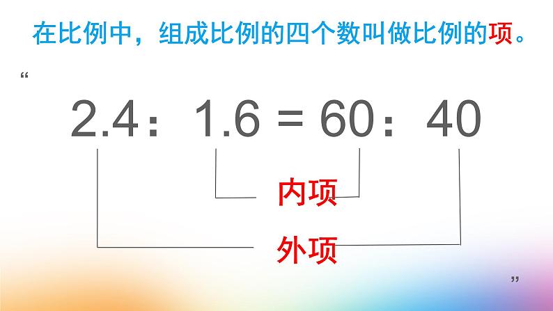 冀教版数学六年级上册 二 比和比例_比例的基本性质课件04