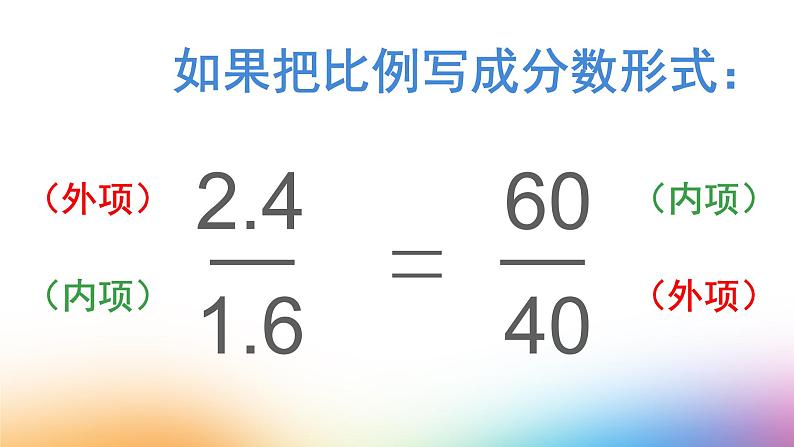 冀教版数学六年级上册 二 比和比例_比例的基本性质课件05